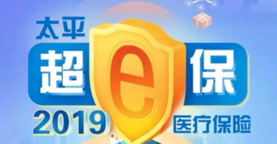 太平人寿超e保2019是什么保险?值得买吗?插图 太平人寿超e保2019是什么保险?值得买吗?插图