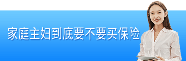 家庭主妇被保险“特殊对待”,还可以怎么买保险?插图 家庭主妇被保险“特殊对待”,还可以怎么买保险?插图