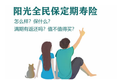 阳光全民保定期寿险怎么样,优点是什么?插图 阳光全民保定期寿险怎么样,优点是什么?插图