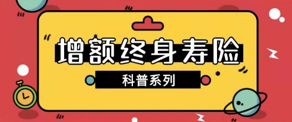 测评增额终身寿险的意义有哪些呢?插图 测评增额终身寿险的意义有哪些呢?插图