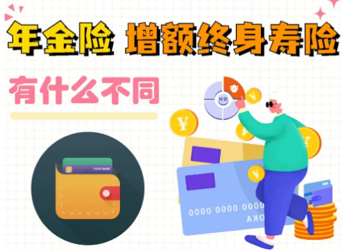 买增额终身寿险的好处插图 买增额终身寿险的好处插图