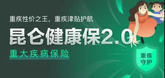 消费型重疾险昆仑健康保2.0怎么样？好不好？值得买吗？插图