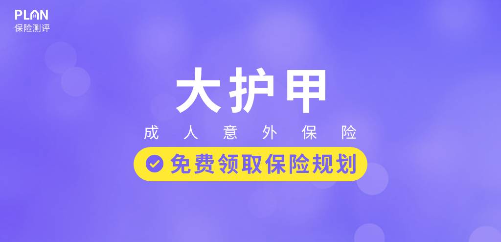 最高一次性赔付200万的大护甲成人意外险性价比如何？值不值得买？插图