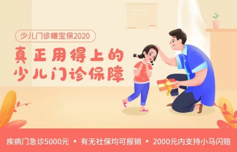 少儿门诊暖宝保2020新升级：孩子生病/意外、门诊/住院都可以赔~插图