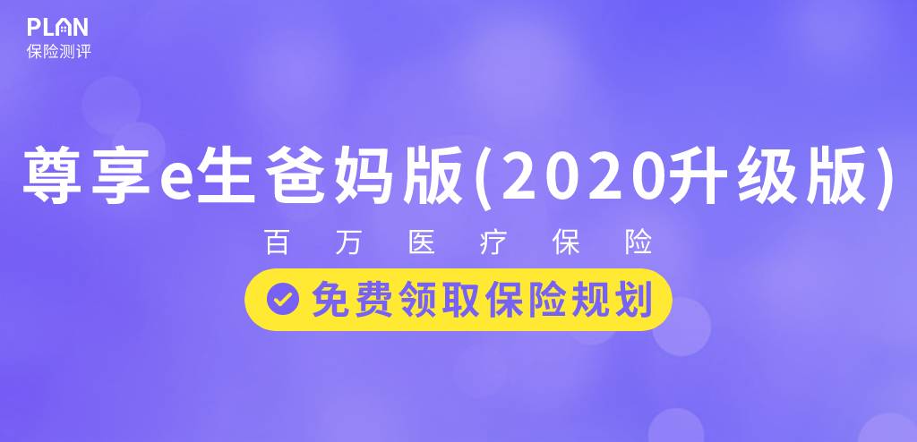 给爸妈买保险？来看看尊享e生爸妈版，低至1.4元/天~插图