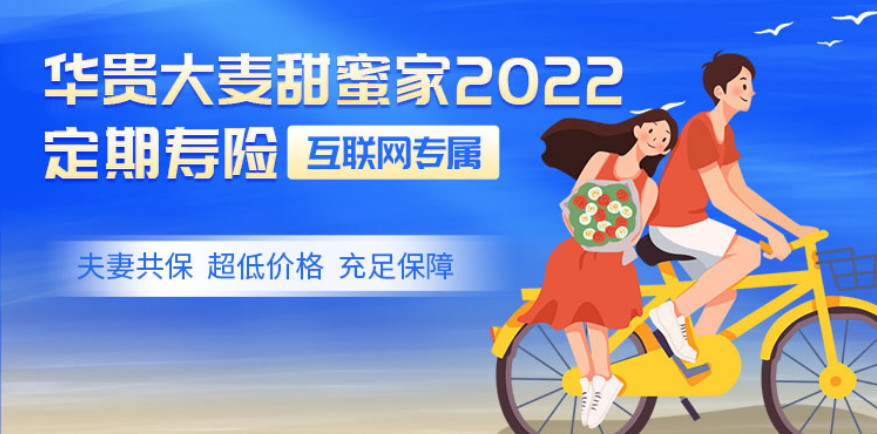 夫妻互保的人寿保险划算吗？大麦甜蜜家2022定期寿险怎么样？插图