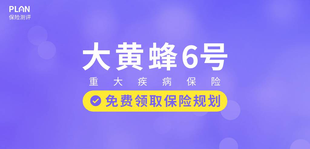 新规下的首款少儿专属重疾险，北京人寿大黄蜂6号重疾险值不值得买？插图