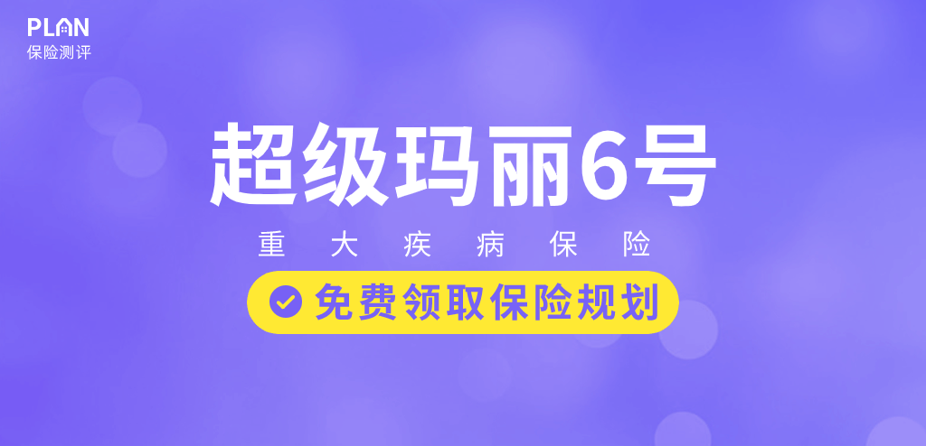 新规”猛将”和泰人寿超级玛丽6号重大疾病保险好不好？有哪些优缺点？值不值得买？插图