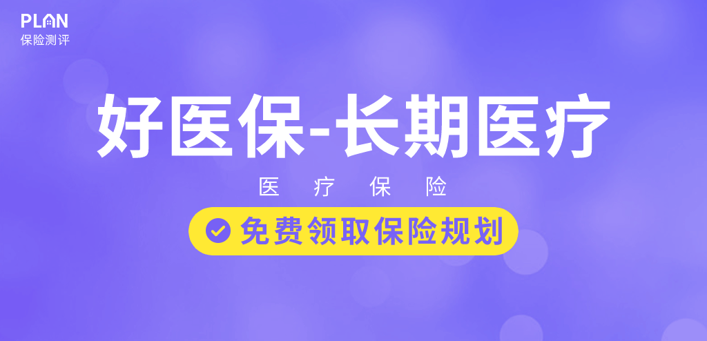 好医保长期医疗险可靠吗？都保什么病？插图