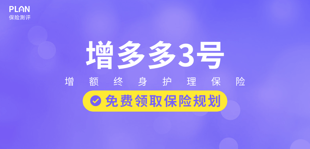 增多多升级归来增多多3号！兼顾长期护理和财富增值，IRR达3.498%~