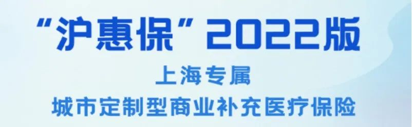 沪惠保2022新升级！低保费、高保障，上海人民快看过来~插图