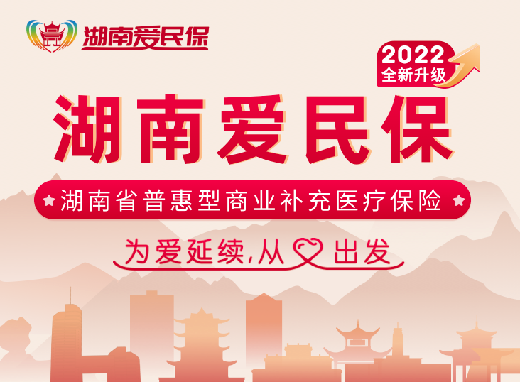 湖南爱民保是什么保险？保障内容怎么样？有哪些优缺点？