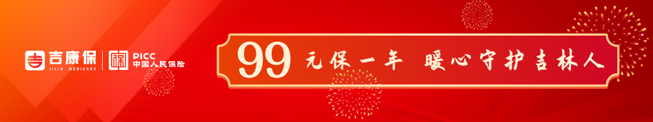 吉林吉康保具体保障内容有哪些？报销流程是什么？插图