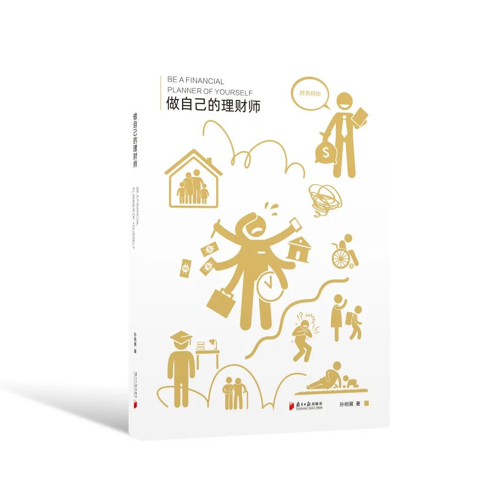 孙明展新书 | 做自己的理财师，掌控自己的生活插图2