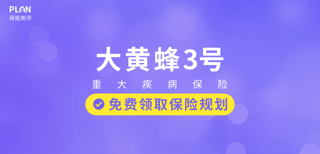 大黄蜂3号少儿重疾险与妈咪保贝对比怎么样？大黄蜂3号测评。插图