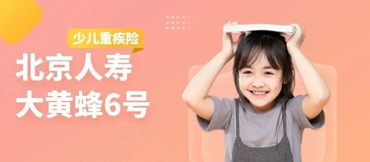 大黄蜂6号怎么样？少儿重疾险怎么选择？