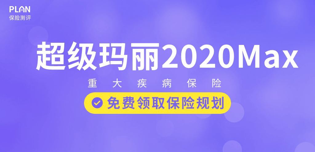 超级玛丽2020Max：60岁前重疾多赔50%保额，女性投保便宜12%！插图