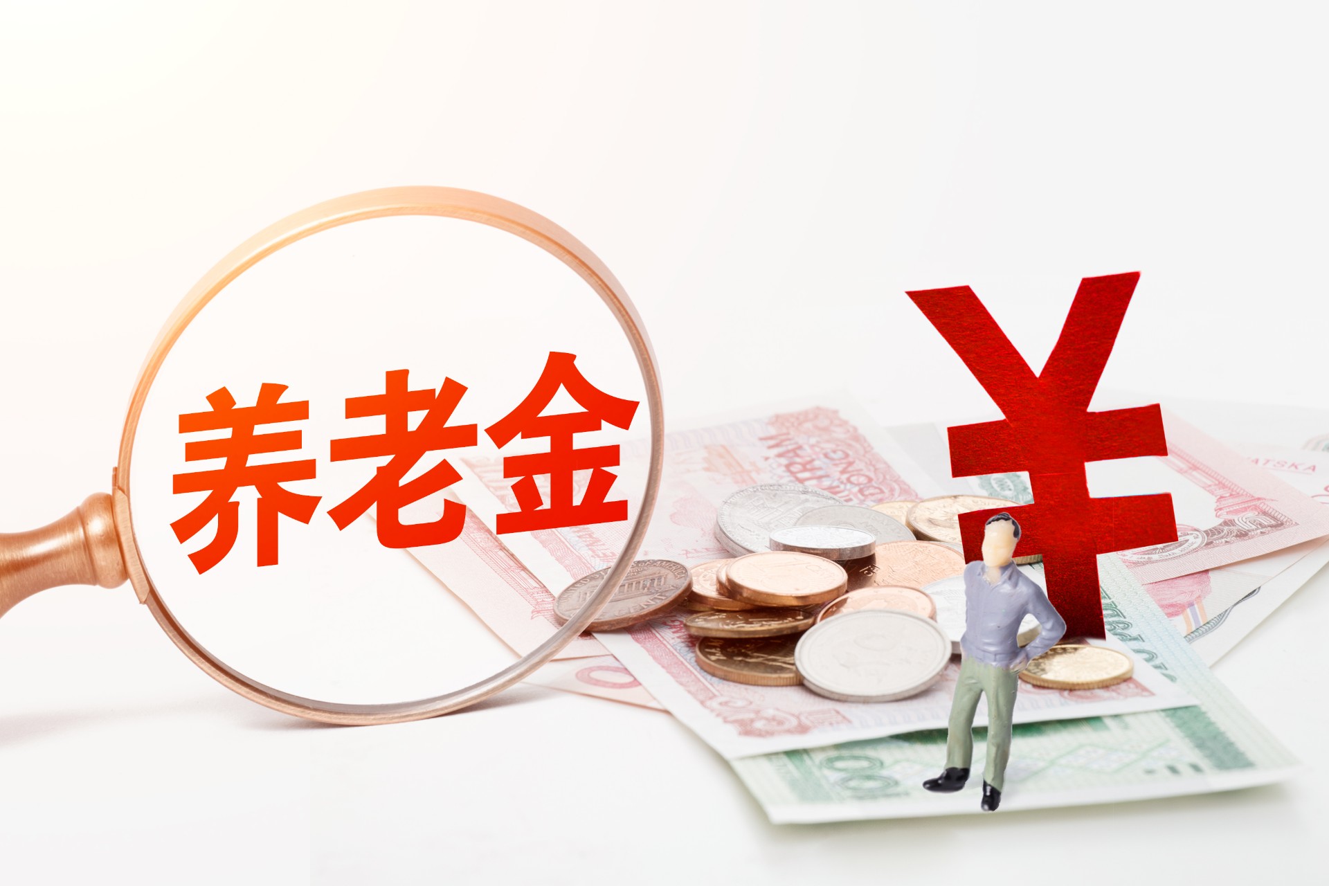 怎么做才能在退休后领取更多的养老金？实现退休自由！插图2