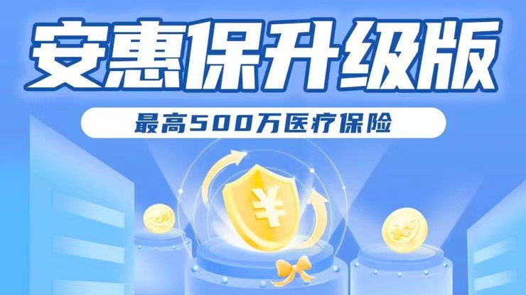 众安安惠保（升级版）：全国版惠民保上线，社保内外都能报！