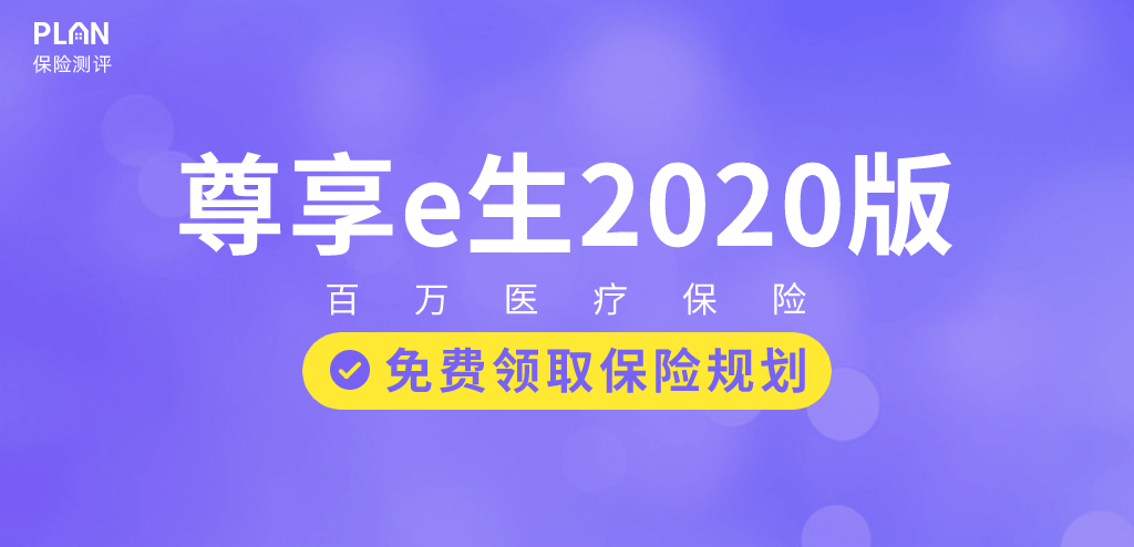 尊享e生2019升级——尊享e生2020这两类人投保能打折！插图