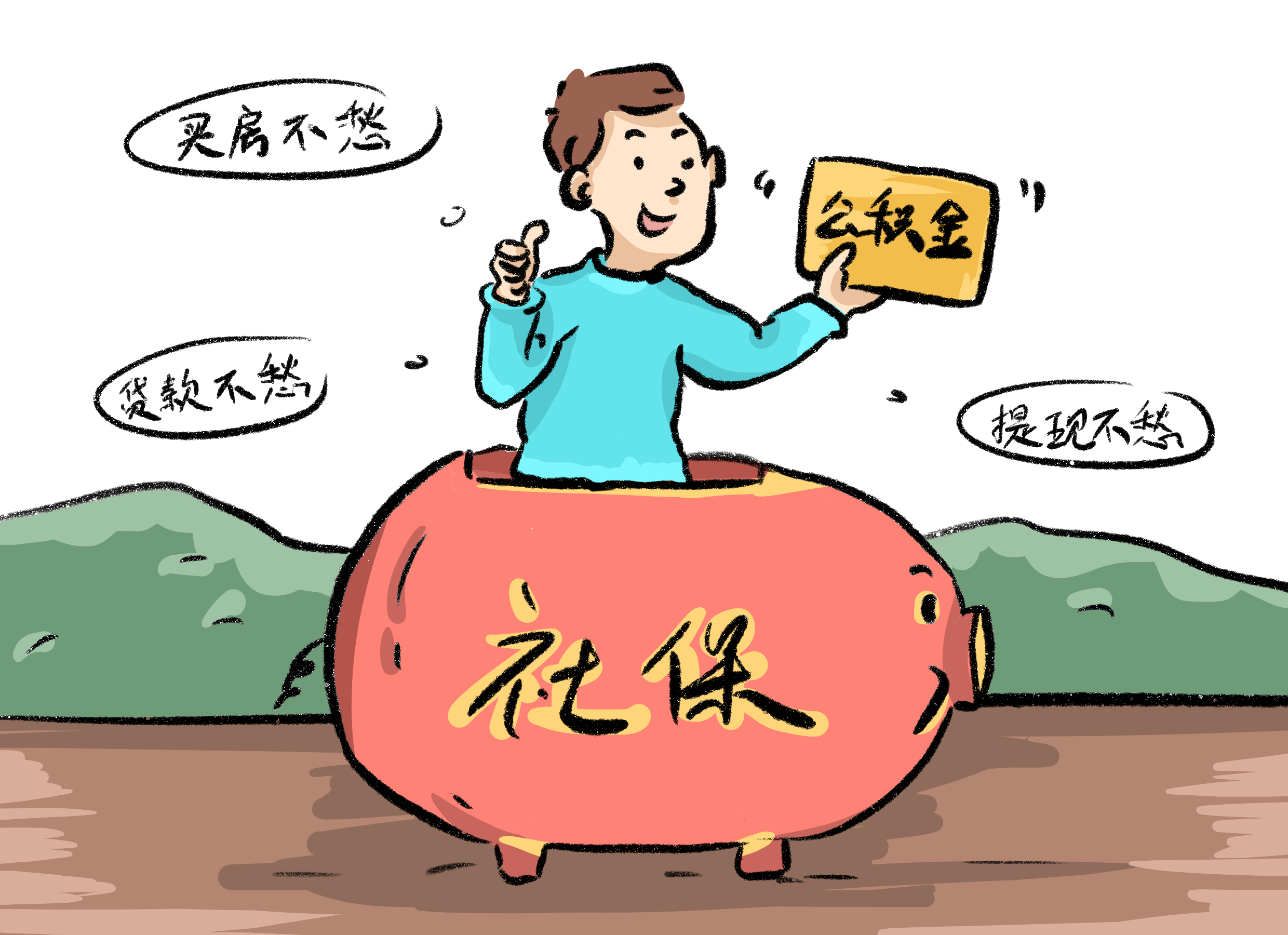 除了用来买房，公积金还有这些你不知道的功能！插图4
