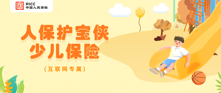 家里有可爱的宝宝，看看这款护宝侠儿童意外险！