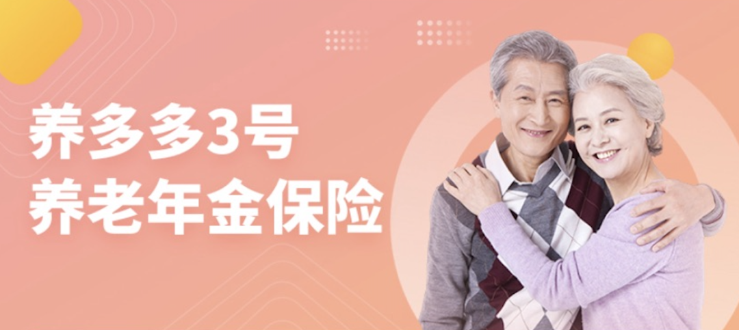 大家保险养多多3号养老年金险两个版本怎么选？养多多3号值得买吗？