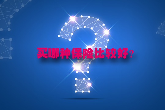 介绍几家中国大型保险公司！保险推荐是什么？插图2