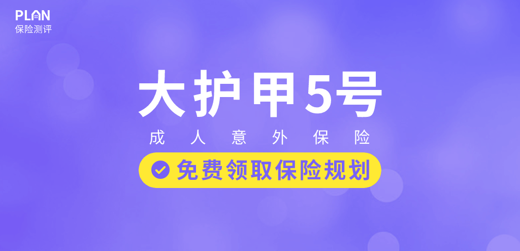 成人意外险又添猛将！大护甲和小蜜蜂系列升级回归~插图