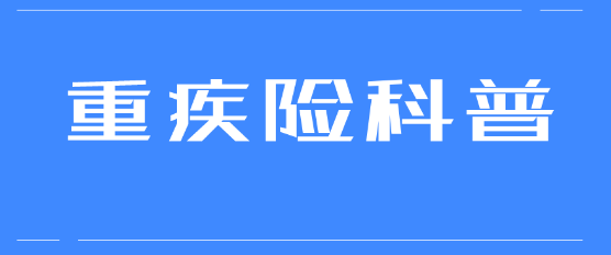 据说40岁就不要买重疾险了，这种想法是错误的插图