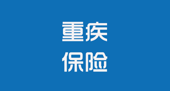 重疾险怎么买比较合适