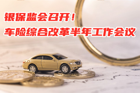 中国银监会召开了半年车险综合改革工作会议！插图