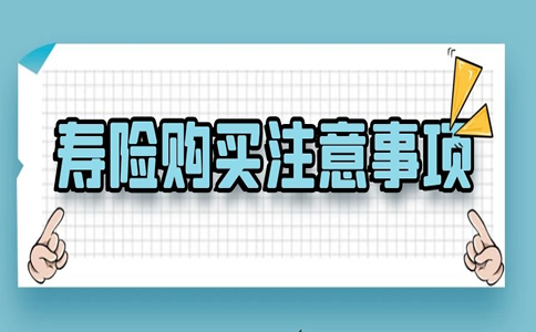 购买人寿保险的十大注意事项插图