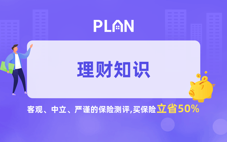 根据保障详情了解大家久安21终身寿险可靠吗插图