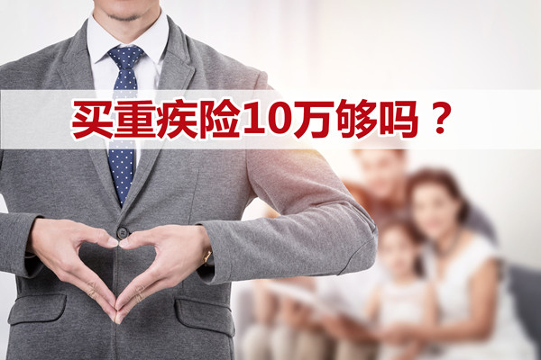 买重疾保险10万够吗？重疾保险10万的保费是多少？插图