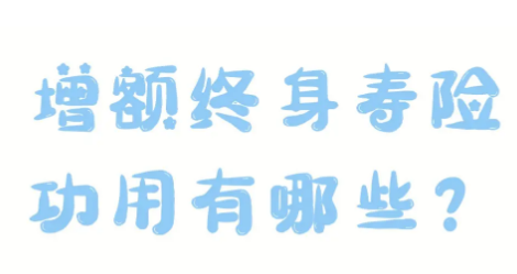 金满满增额终身寿险是什么？保险适合哪些人去？插图