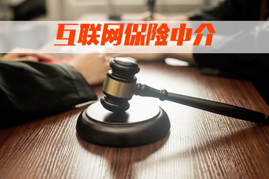 哪个互联网保险中介平台更专业？网上买保险靠谱吗？插图1