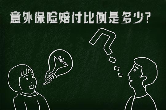 意外保险赔偿比例是多少？需要准备哪些材料？如何申请？插图