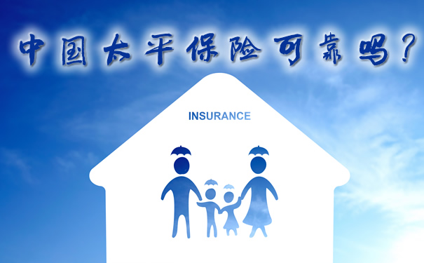 中国太平保险可靠吗？插图