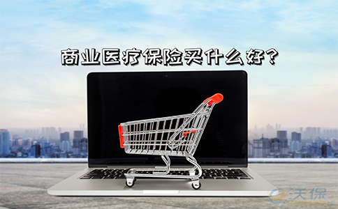 缴纳医疗社会保险就够了吗？商业医疗保险哪个更好？可以重复报销吗？插图