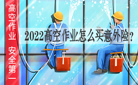 建筑工人、高空作业如何购买意外险？推荐意外险！插图