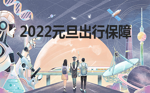 元旦能正常出行吗？插图