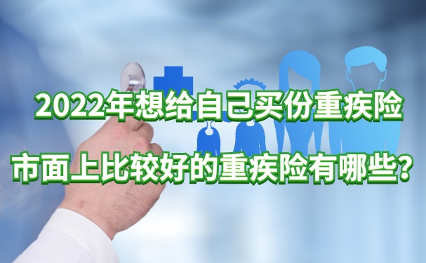 想给自己买一份大病保险，市面上比较好的大病保险有哪些？插图