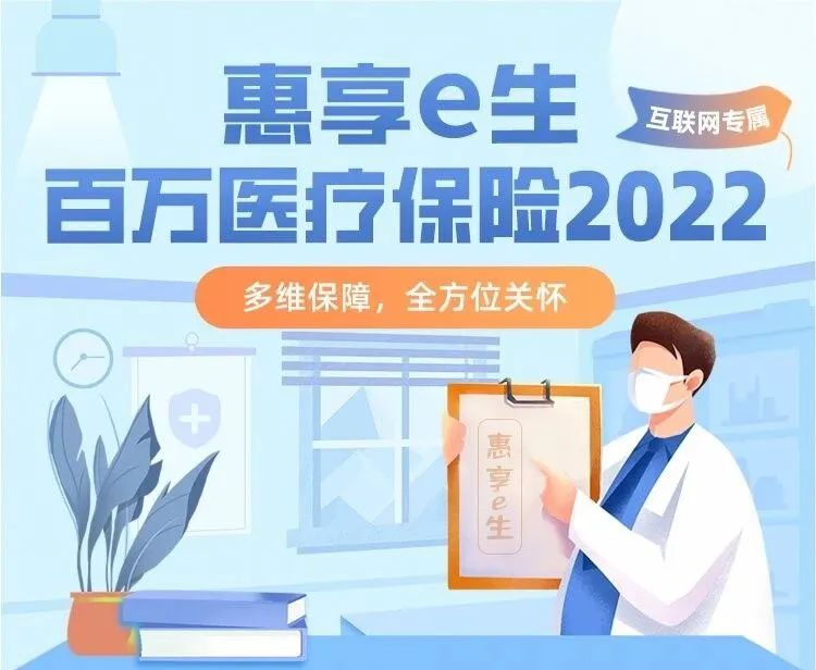 因结节、冠心病、脑中风等疾病被拒保？别急，看看这款惠享e生2022百万医疗！插图