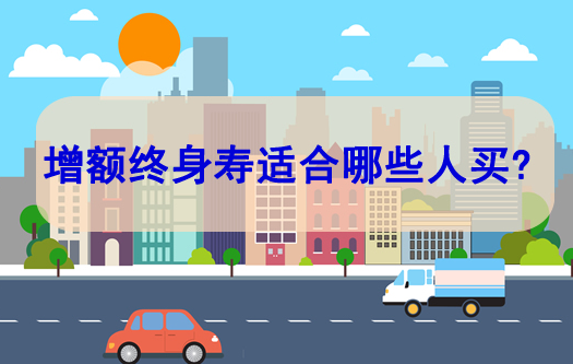 哪个增额终身寿险好，如何挑选增额终身寿险？插图