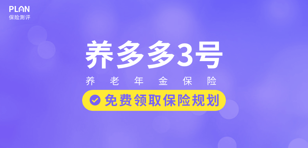 投保【养多多3号】时，这5个细节要注意
