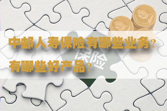 中邮人寿保险有限公司怎么样？有哪些好产品？插图1
