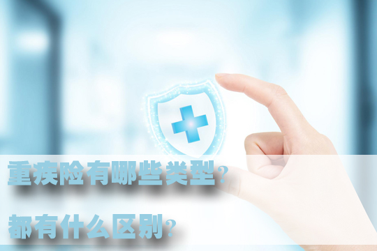重疾险哪个比较好？重疾险都哪些类型？重疾险该怎么选？插图