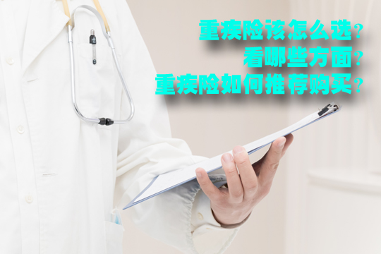 重疾险哪个比较好？重疾险都哪些类型？重疾险该怎么选？插图2
