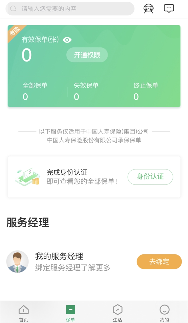 中国人寿保险下载app！中国人寿手机版下载安装？保单查询插图6